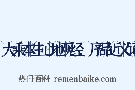 大乘本生心地观经．序品近义词是什么意思的图片